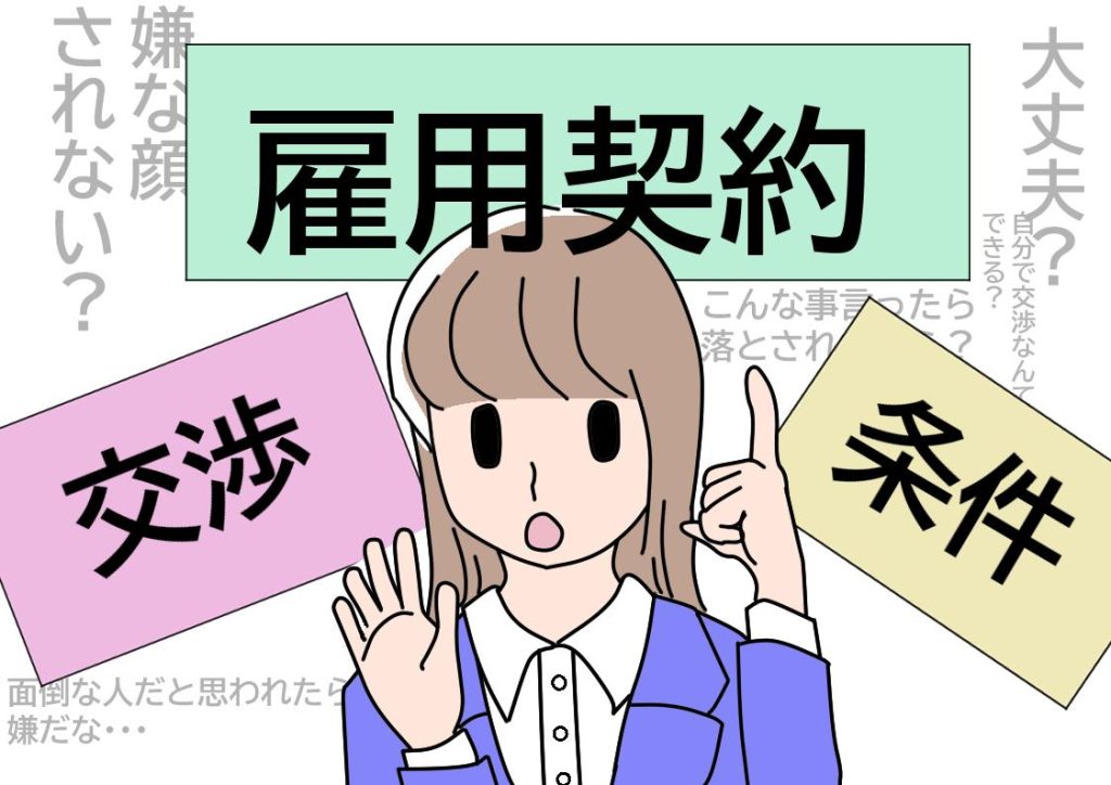 雇用契約の交渉をしている女性のイラスト