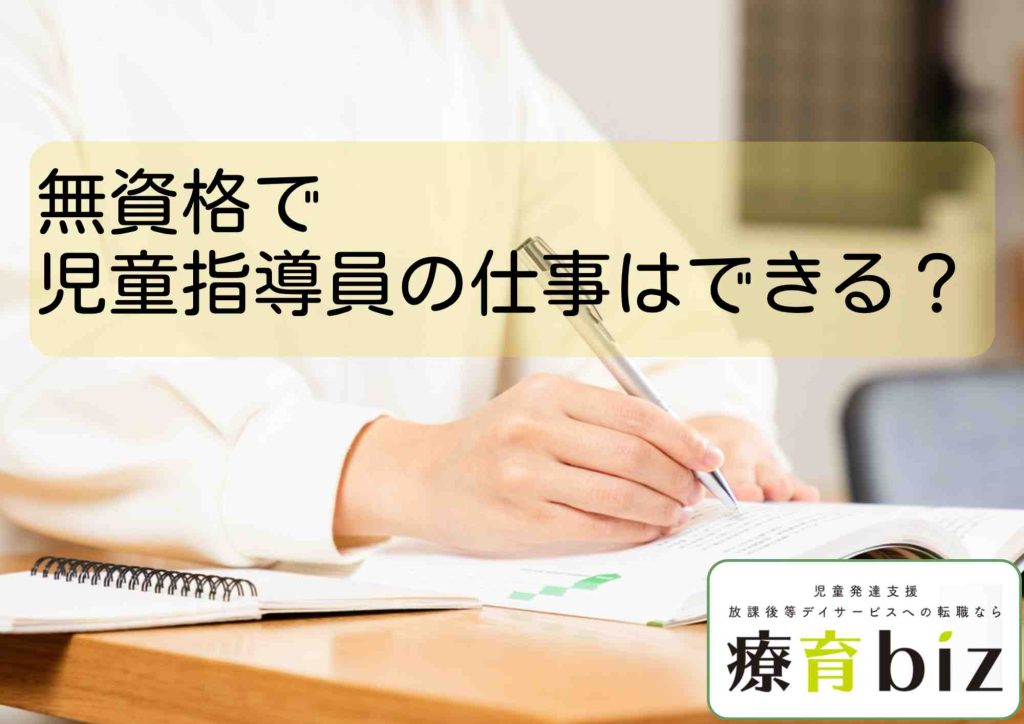 無資格から児童指導員の仕事はできる？