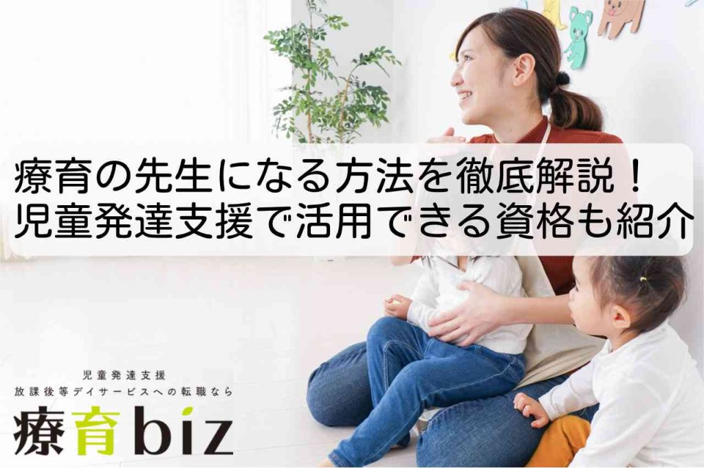 タイトル（療育の先生になる方法を徹底解説！児童発達支援で活用できる資格も紹介）が書かれた画像