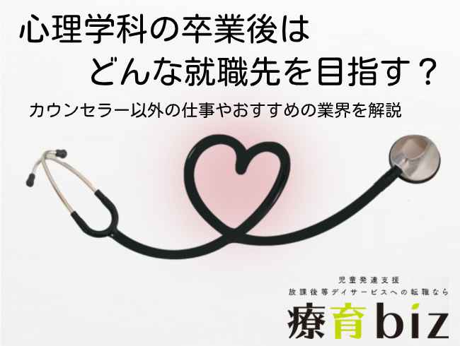 タイトル（心理学科を卒業後はどんな就職先を目指す？カウンセラー以外の仕事やおすすめの業界を解説）を記載した画像