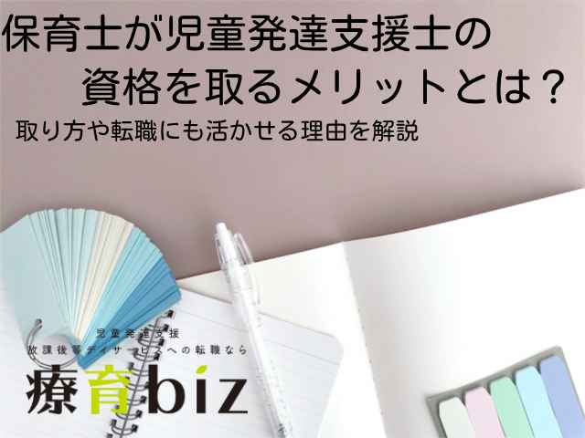 タイトル（保育士が児童発達支援士の資格を取るメリットとは？取り方や転職にも活かせる理由を解説）が書かれた画像